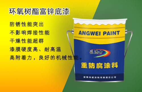 环氧树酯富锌底漆 环氧树酯富锌底漆